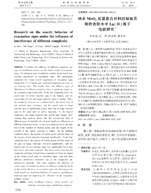 纳米MnO2炭基复合材料的制备及吸附去除水中La(Ⅲ)离子性能研究