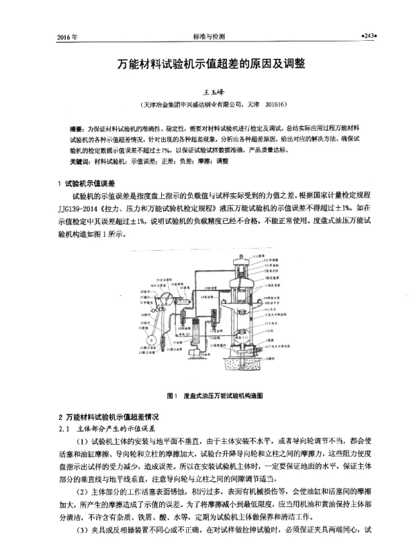 万能材料试验机示值超差的原因及调整