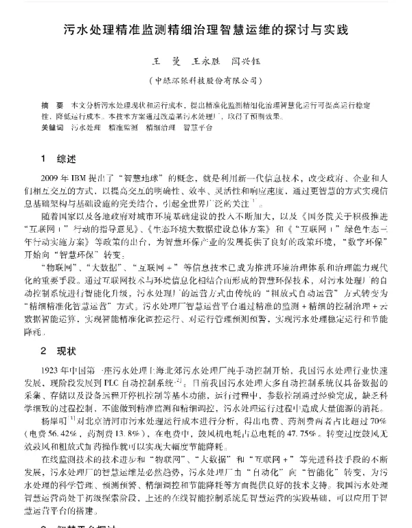 污水处理精准监测精细治理智慧运维的探讨与实践