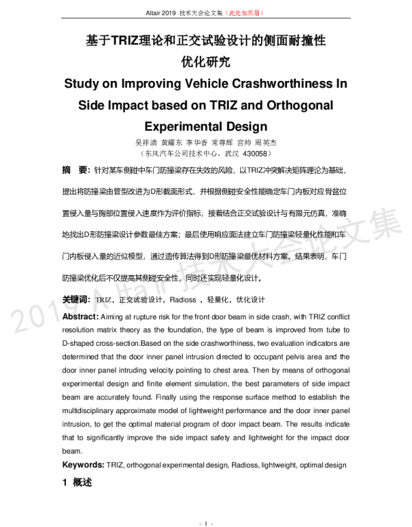 基于TRIZ理论和正交试验设计的侧面耐撞性优化研究