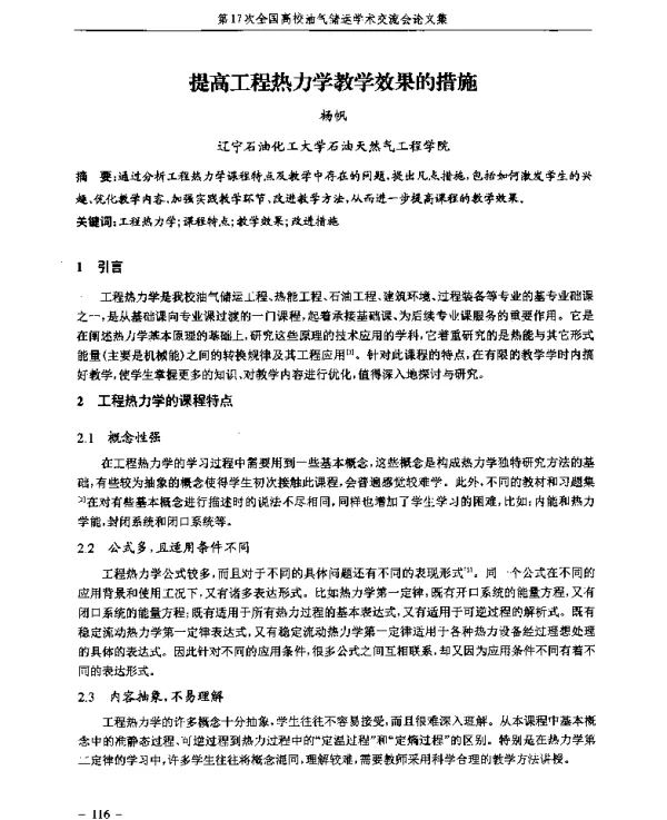 提高工程热力学教学效果的措施