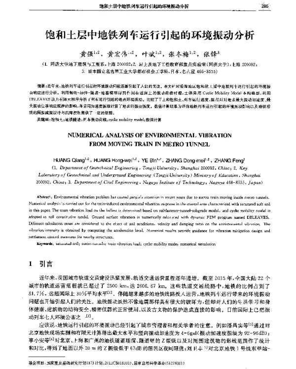 饱和土层中地铁列车运行引起的环境振动分析
