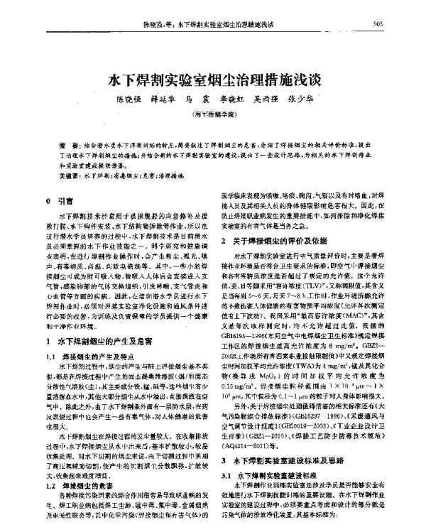 水下焊割实验室烟尘治理措施浅谈