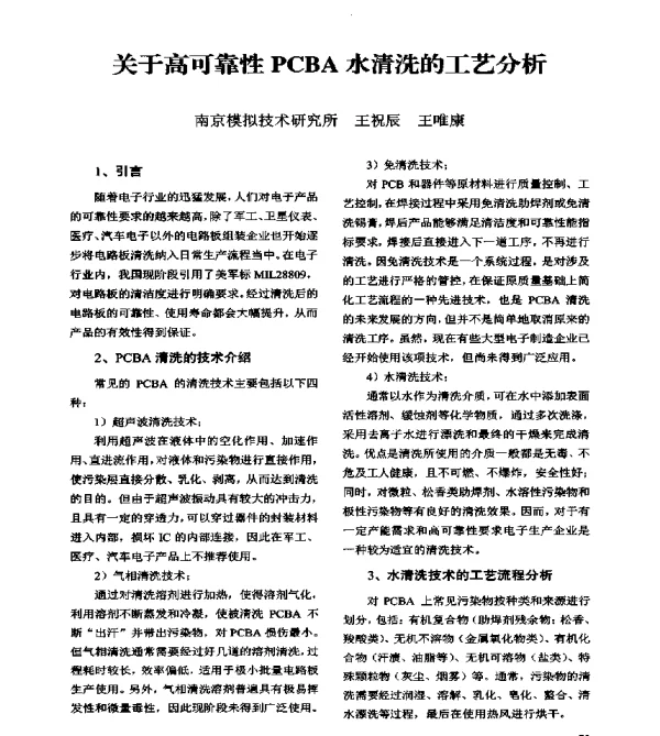 关于高可靠性PCBA水清洗的工艺分析