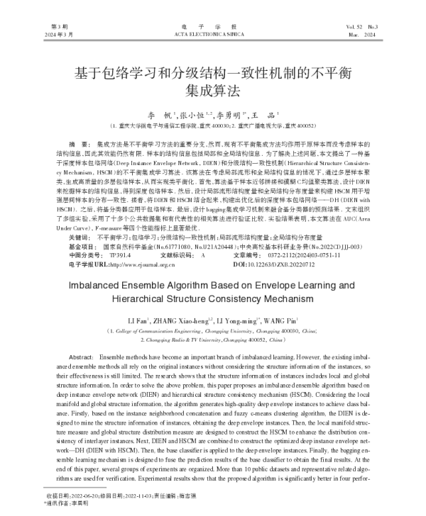 基于包络学习和分级结构一致性机制的不平衡集成算法