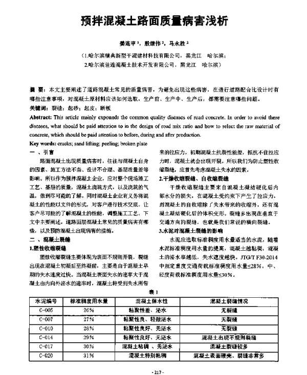 预拌混凝土路面质量病害浅析