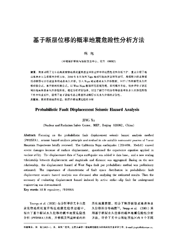 基于断层位移的概率地震危险性分析方法