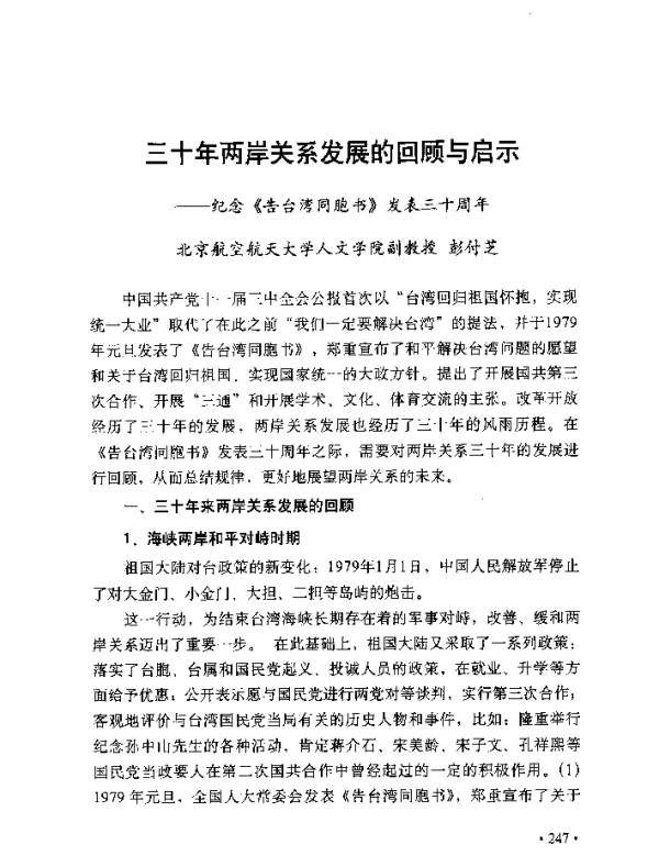 三十年两岸关系发展的回顾与启示--纪念《告台湾同胞书》发表三十周年