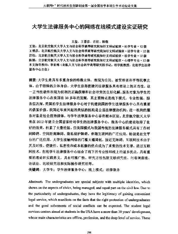大学生法律服务中心的网络在线模式建设实证研究