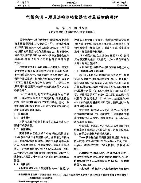 气相色谱-质谱法检测植物器官对苯系物的吸附