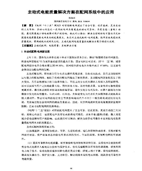 主动式电能质量解决方案在配网系统中的应用