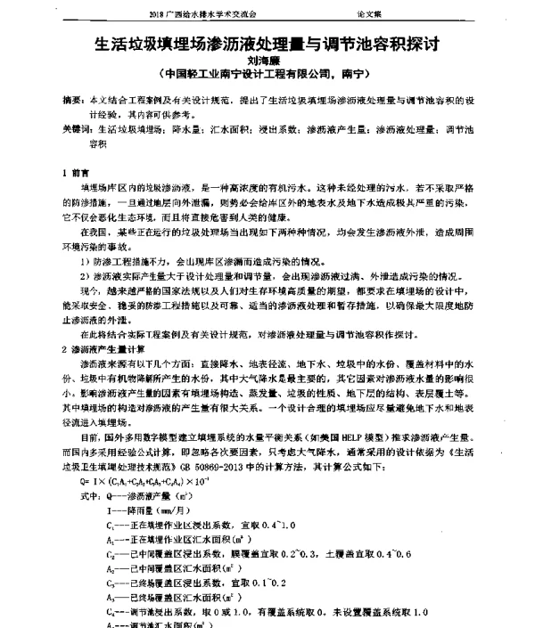 生活垃圾填埋场渗沥液处理量与调节池容积探讨