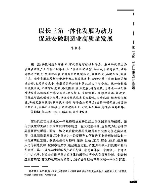 以长三角一体化发展为动力促进安徽制造业高质量发展