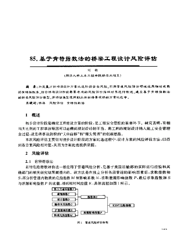 基于肯特指数法的桥梁工程设计风险评估