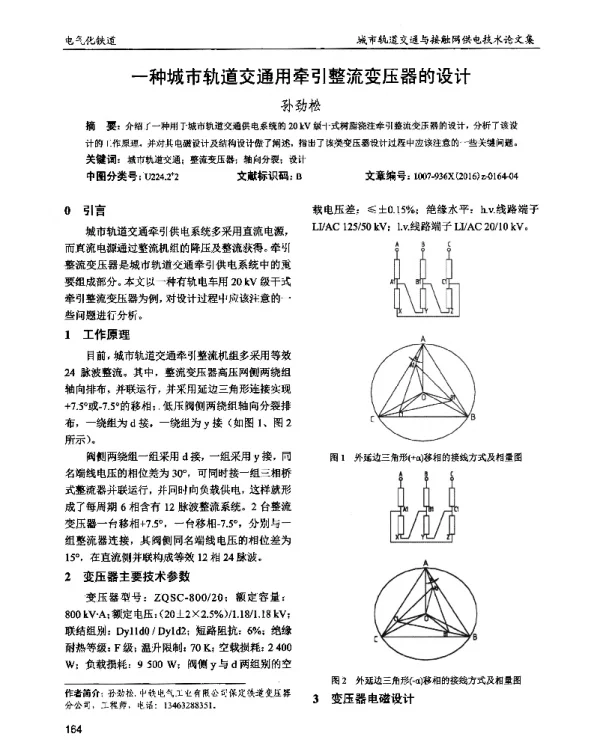 一种城市轨道交通用牵引整流变压器的设计