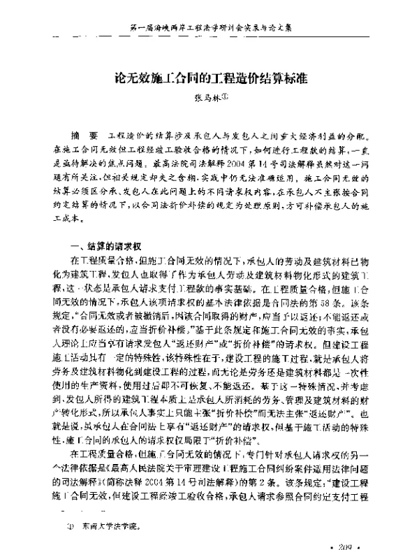 论无效施工合同的工程造价结算标准