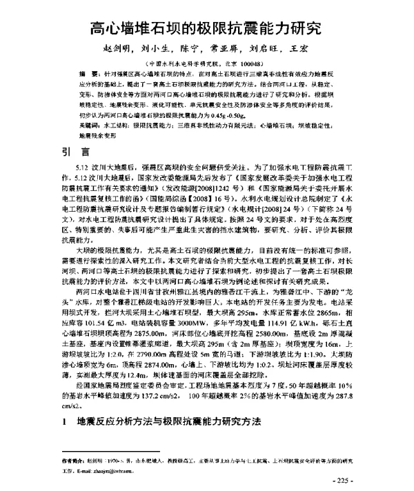 高心墙堆石坝的极限抗震能力研究