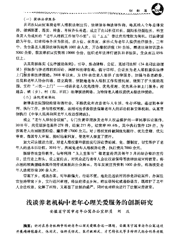 浅谈养老机构中老年心理关爱服务的创新研究