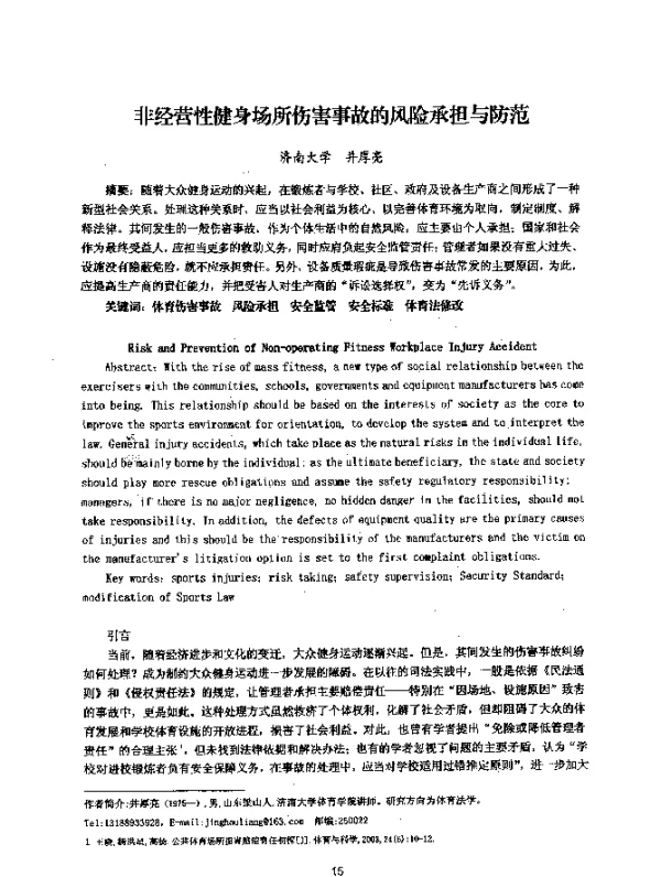 非经营性健身场所伤害事故的风险承担与防范