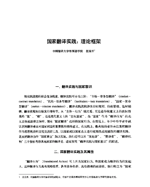 国家翻译实践理论框架