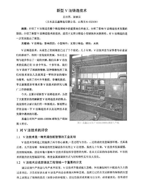新型Ⅴ法铸造技术
