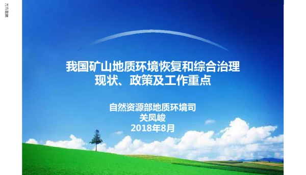 我国矿山地质环境恢复和综合治理现状、政策及工作重点