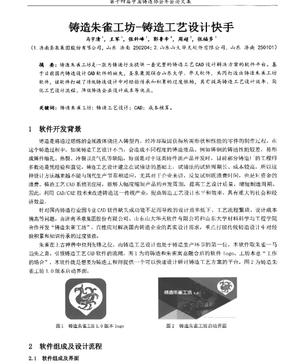 铸造朱雀工坊-铸造工艺设计快手