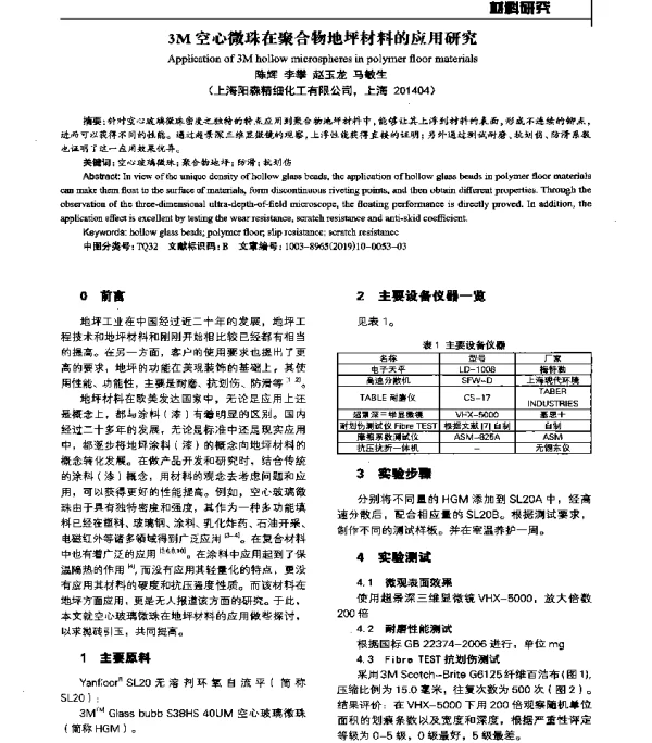 3M空心微珠在聚合物地坪材料的应用研究