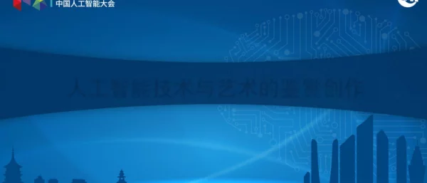 人工智能技术与艺术的鉴赏创作