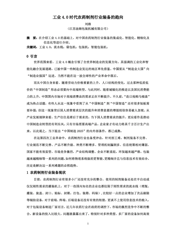 工业4.O时代农药制剂行业装备的趋向