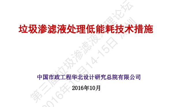 垃圾渗滤液处理低能耗技术措施