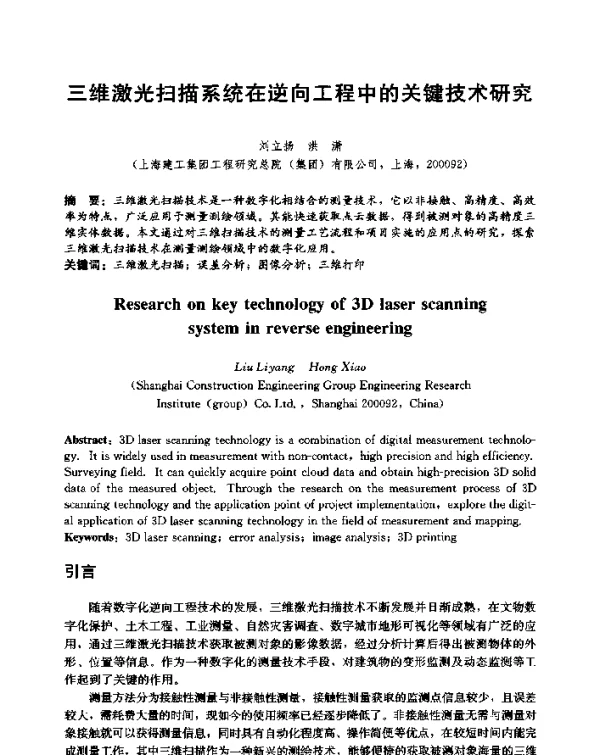 三维激光扫描系统在逆向工程中的关键技术研究