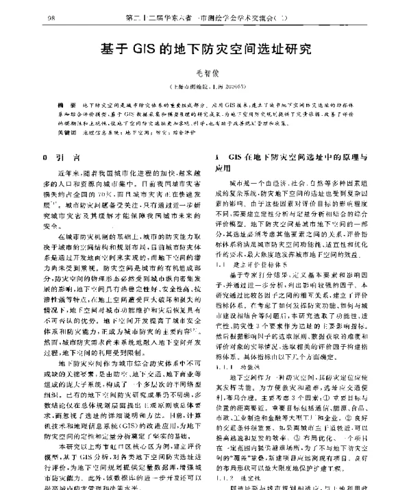 基于GIS的地下防灾空间选址研究