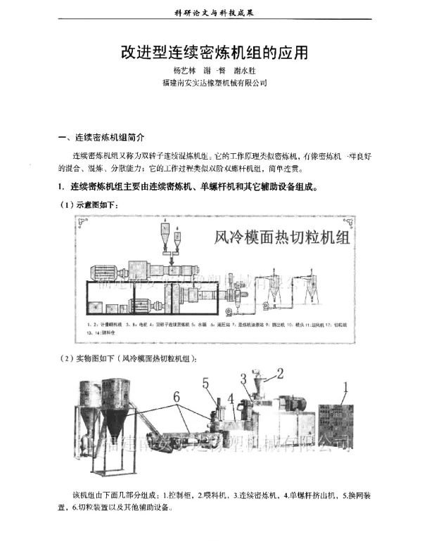 改进型连续密炼机组的应用