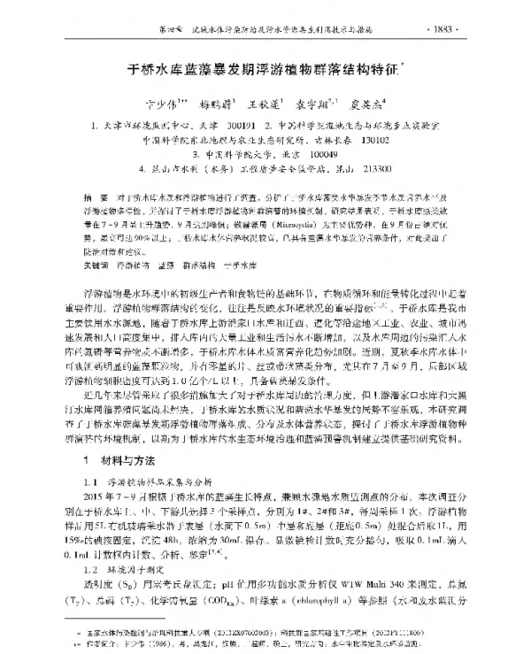 于桥水库蓝藻暴发期浮游植物群落结构特征