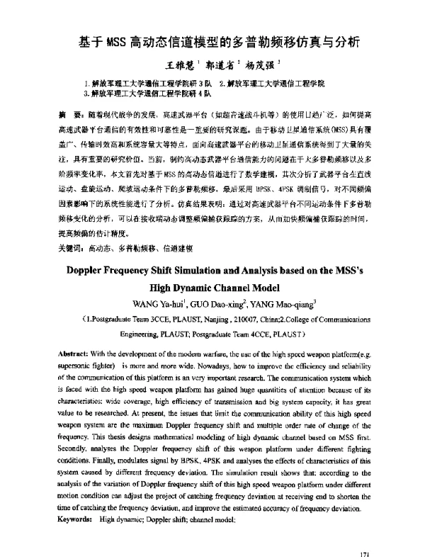 基于MSS高动态信道模型的多普勒频移仿真与分析