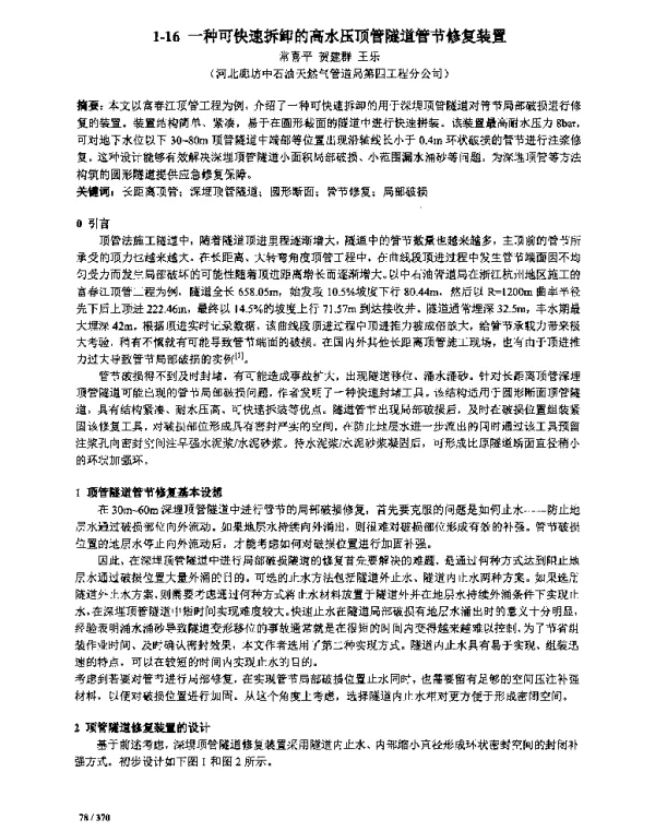 一种可快速拆卸的高水压项管隧道管节修复装置