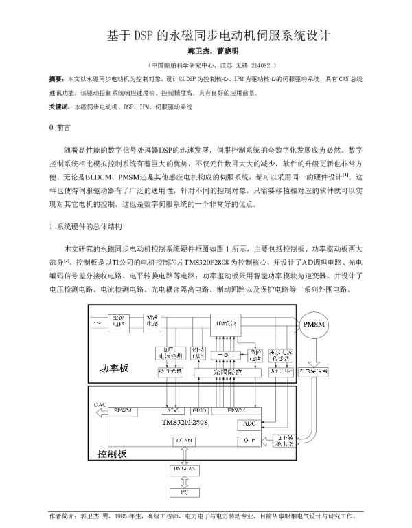 基于DSP的永磁同步电动机伺服系统设计