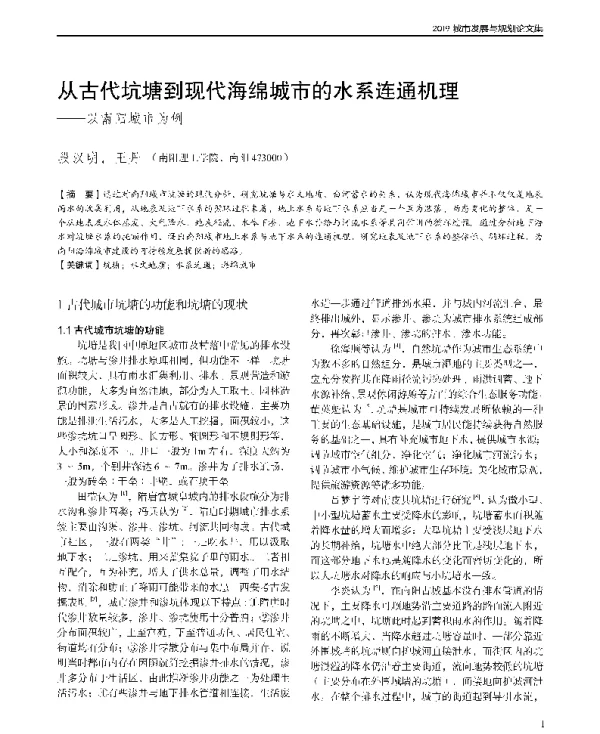 从古代坑塘到现代海绵城市的水系连通机理--以南阳城市为例