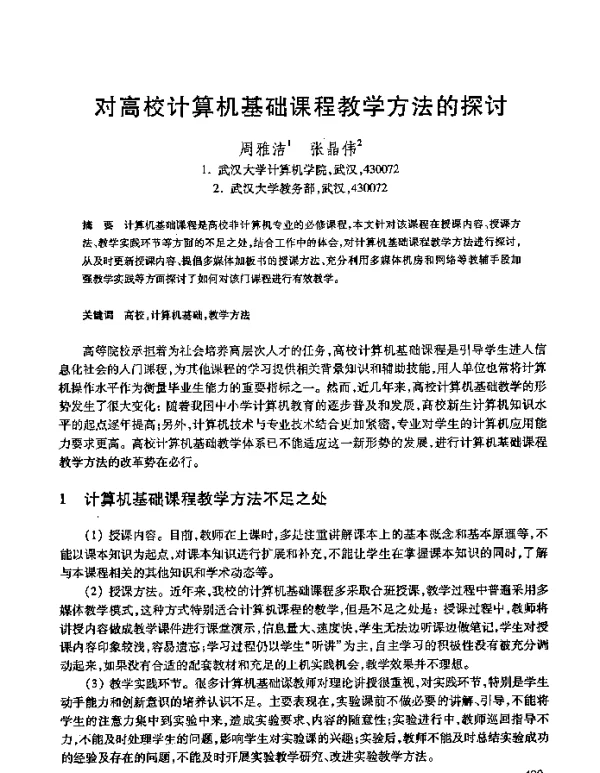 对高校计算机基础课程教学方法的探讨