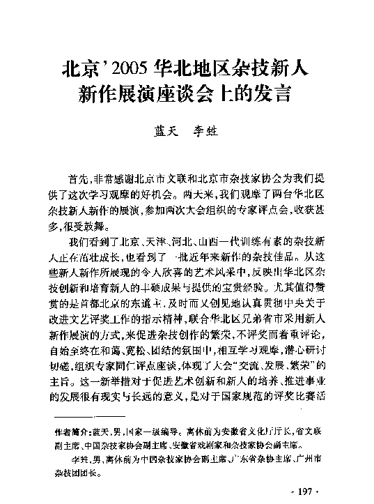 北京’2005华北地区杂技新人新作展演座谈会上的发言