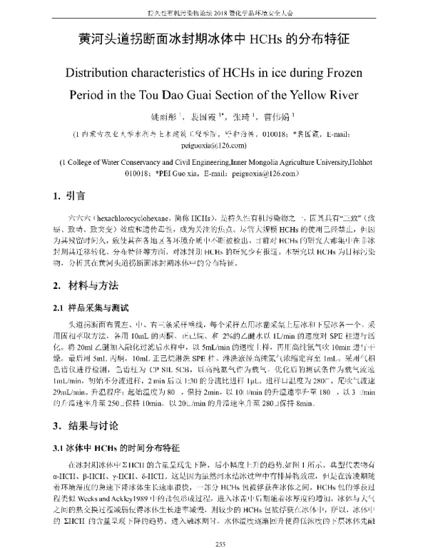 黄河头道拐断面冰封期冰体中HCHs的分布特征