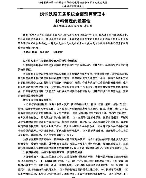 浅谈铁路工务系统全面预算管理中材料管理的重要性