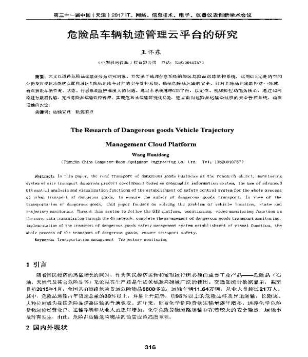 危险品车辆轨迹管理云平台的研究