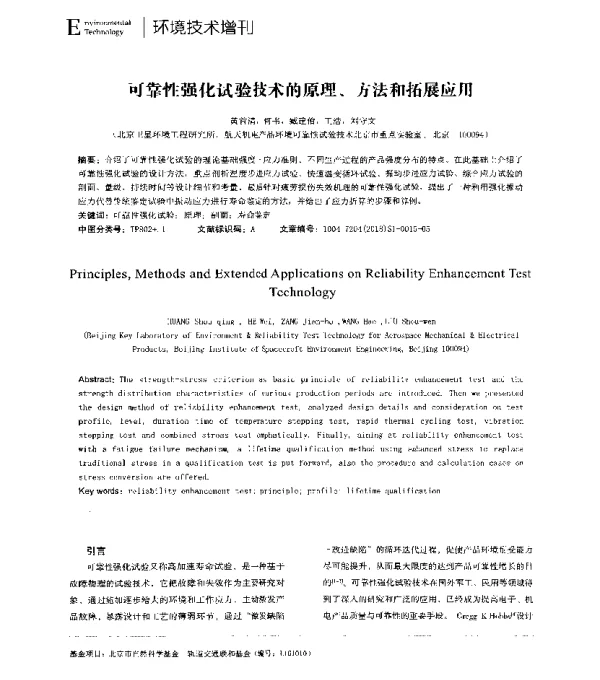 可靠性强化试验技术的原理、方法和拓展应用