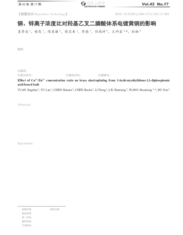 铜、锌离子浓度比对羟基乙叉二膦酸体系电镀黄铜的影响