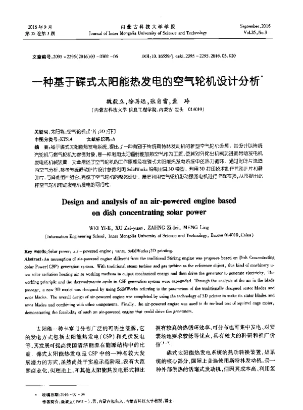 一种基于碟式太阳能热发电的空气轮机设计分析