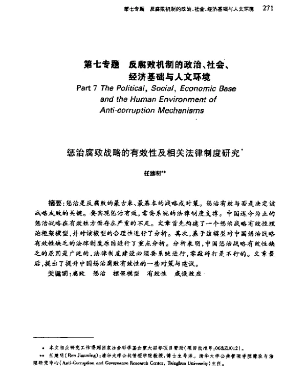 惩治腐败战略的有效性及相关法律制度研究