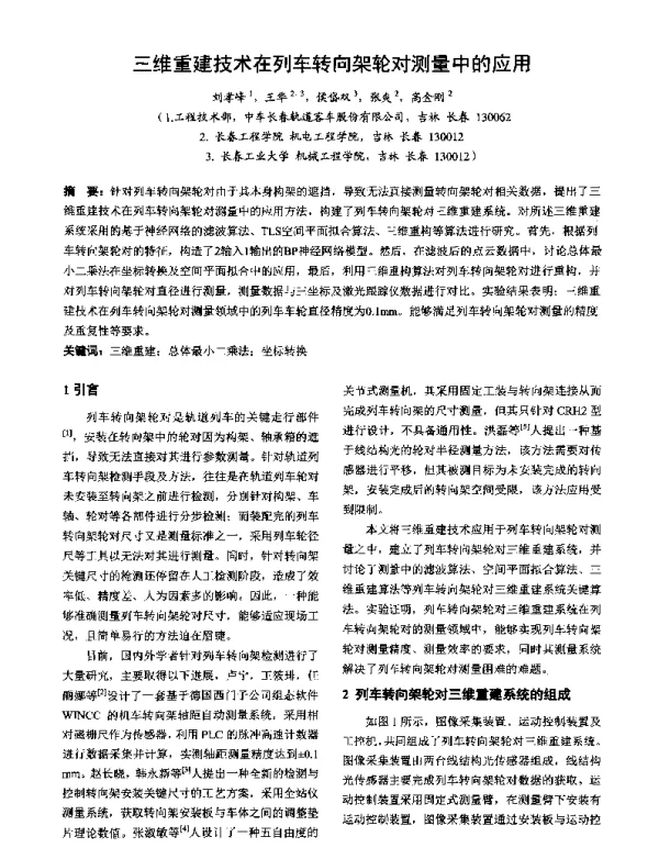 三维重建技术在列车转向架轮对测量中的应用