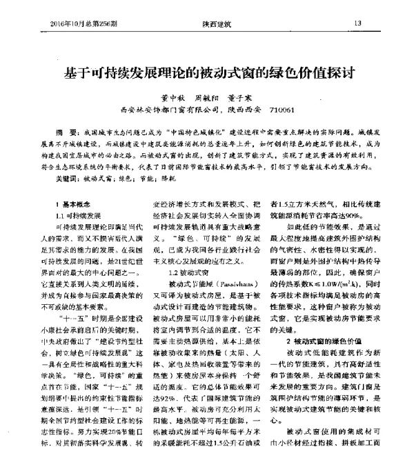 基于可持续发展理论的被动式窗的绿色价值探讨